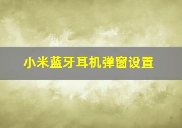 小米蓝牙耳机弹窗设置