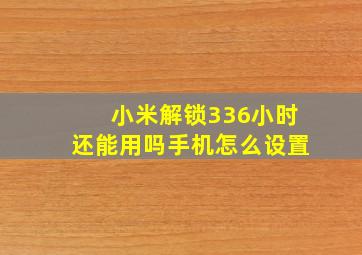 小米解锁336小时还能用吗手机怎么设置