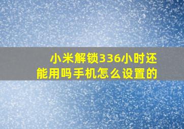 小米解锁336小时还能用吗手机怎么设置的