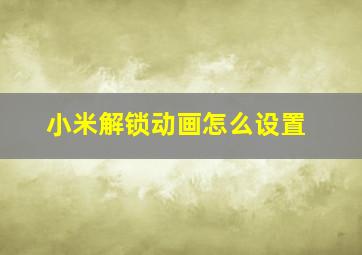 小米解锁动画怎么设置