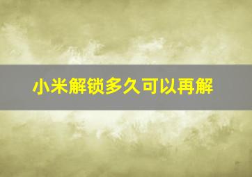 小米解锁多久可以再解