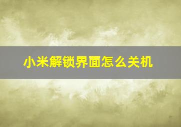 小米解锁界面怎么关机