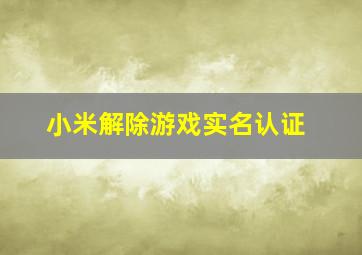 小米解除游戏实名认证