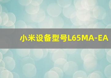 小米设备型号L65MA-EA