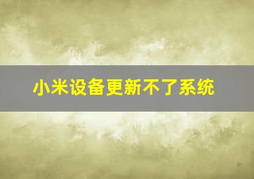 小米设备更新不了系统