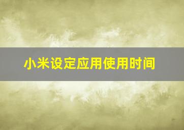 小米设定应用使用时间