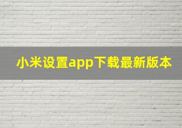 小米设置app下载最新版本