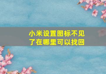 小米设置图标不见了在哪里可以找回