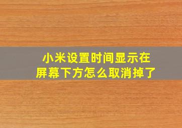 小米设置时间显示在屏幕下方怎么取消掉了