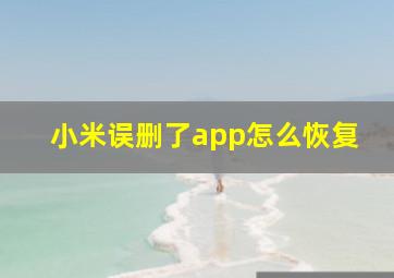 小米误删了app怎么恢复