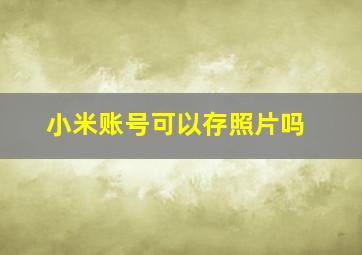 小米账号可以存照片吗