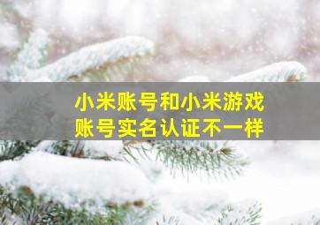 小米账号和小米游戏账号实名认证不一样