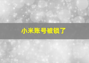 小米账号被锁了