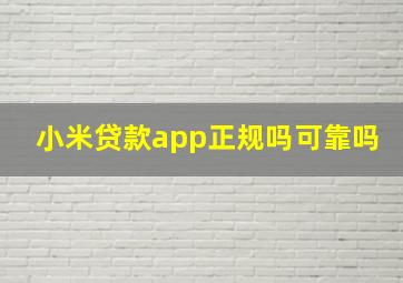 小米贷款app正规吗可靠吗