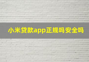 小米贷款app正规吗安全吗