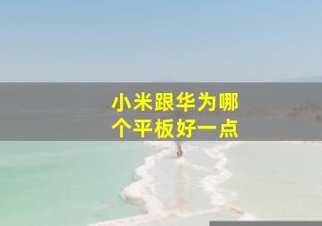 小米跟华为哪个平板好一点