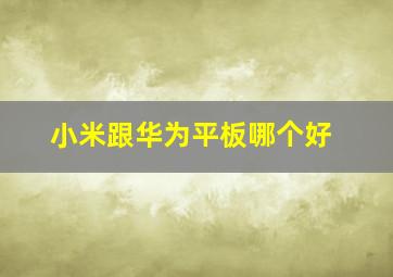 小米跟华为平板哪个好