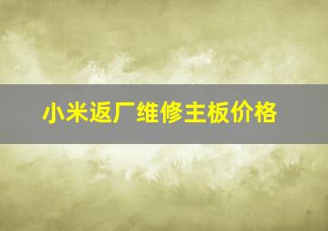 小米返厂维修主板价格