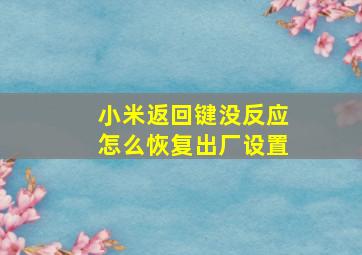 小米返回键没反应怎么恢复出厂设置