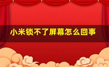 小米锁不了屏幕怎么回事