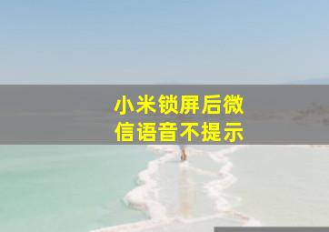 小米锁屏后微信语音不提示