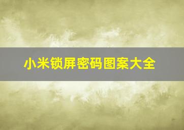 小米锁屏密码图案大全