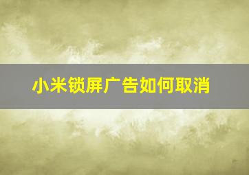 小米锁屏广告如何取消