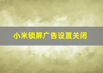 小米锁屏广告设置关闭