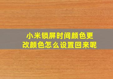 小米锁屏时间颜色更改颜色怎么设置回来呢