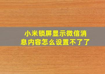 小米锁屏显示微信消息内容怎么设置不了了