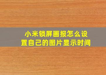 小米锁屏画报怎么设置自己的图片显示时间