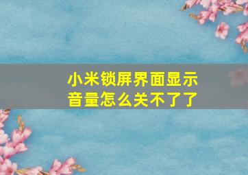 小米锁屏界面显示音量怎么关不了了