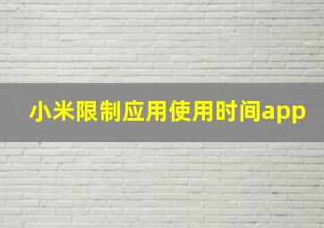 小米限制应用使用时间app