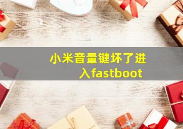 小米音量键坏了进入fastboot