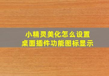 小精灵美化怎么设置桌面插件功能图标显示