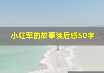 小红军的故事读后感50字