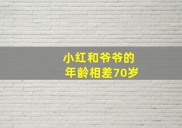 小红和爷爷的年龄相差70岁