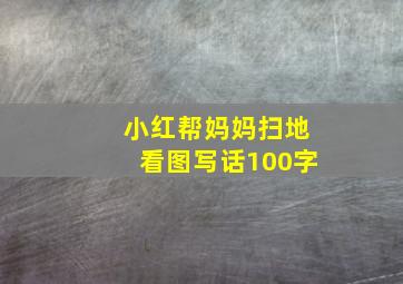 小红帮妈妈扫地看图写话100字