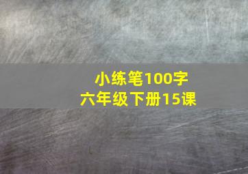 小练笔100字六年级下册15课