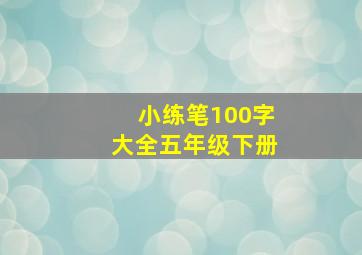 小练笔100字大全五年级下册