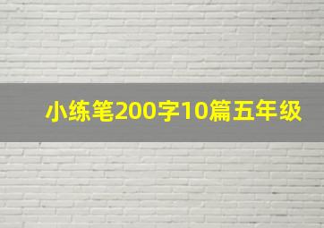 小练笔200字10篇五年级