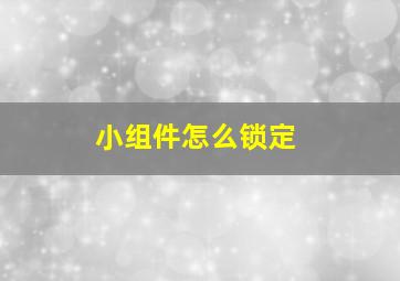 小组件怎么锁定