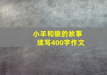 小羊和狼的故事续写400字作文