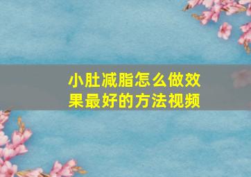 小肚减脂怎么做效果最好的方法视频