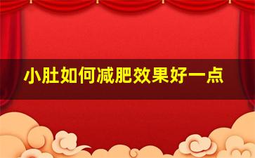 小肚如何减肥效果好一点