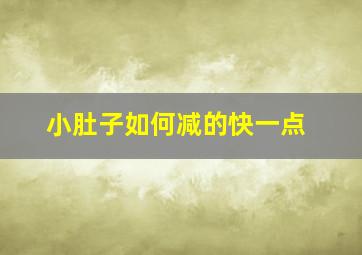 小肚子如何减的快一点