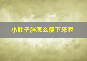 小肚子胖怎么瘦下来呢