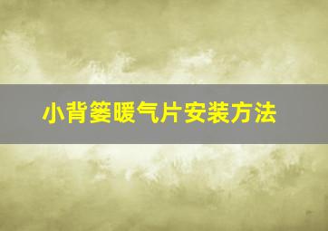 小背篓暖气片安装方法