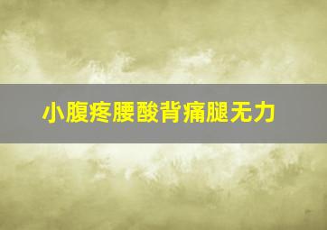 小腹疼腰酸背痛腿无力