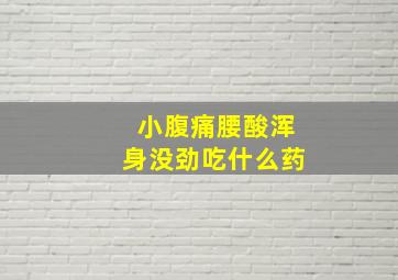 小腹痛腰酸浑身没劲吃什么药